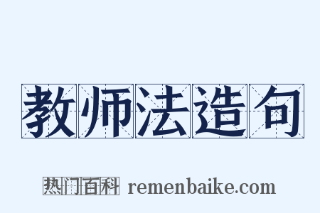 教师法造句是什么意思的图片
